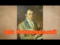 Іван Котляревський (1769-1838)