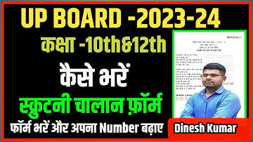 scuritany का फ़ॉर्म ll चालान कैसे भरें ll स्क्रुटनी फ़ॉर्म कैसे भरें ll