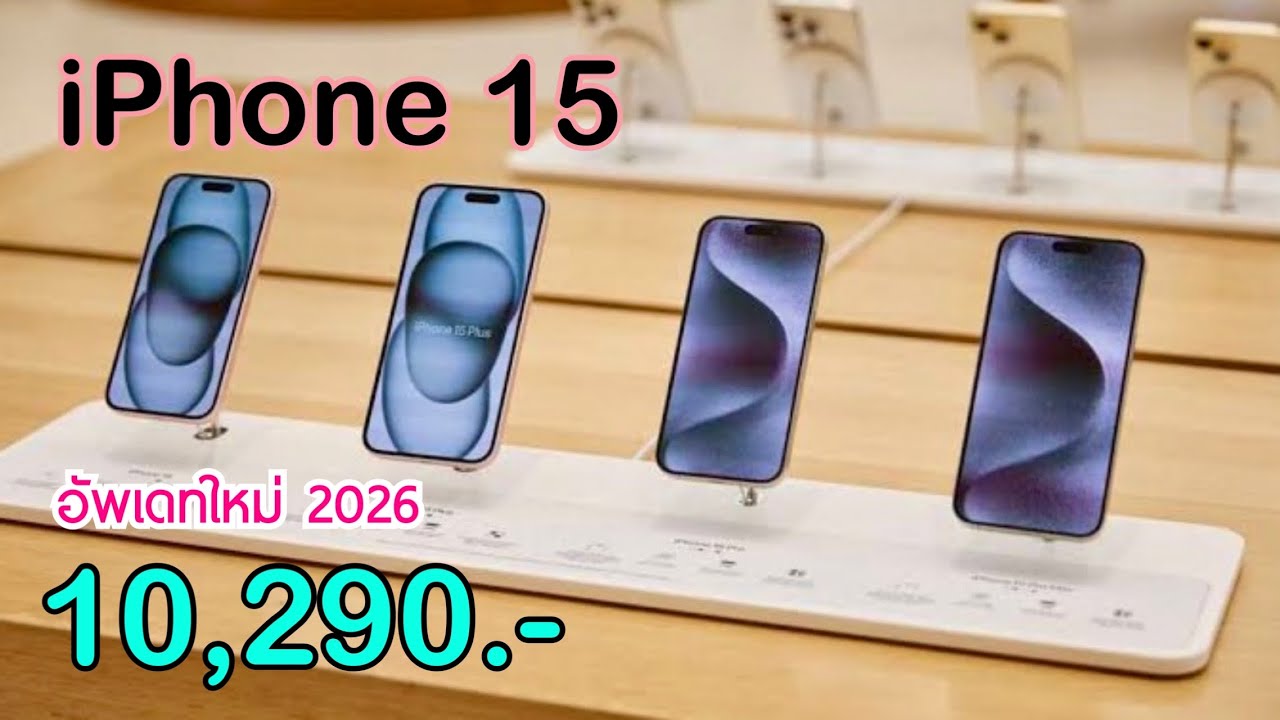 iPhone 15 ราคาใหม่ปี 2026 ลดเหลือ 10,290 บาทเท่านั่น ปรับลดราคาเดือนมกราคม ไม่ต้องจ่ายล่วงหน้า