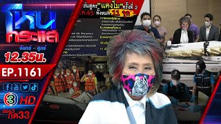 คุณหญิงหมอพรทิพย์ยัน อย่าเพิ่งด่วนสรุปคดีแตงโม “อุบัติเหตุ” หรือ ”ฆาตกรรม” l EP.1161 l 21 มี.ค.65