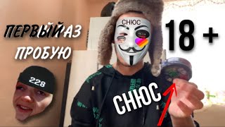 ПЕРВЫЙ РАЗ ПРОБУЮ #СНЮС - РЕАКЦИЯ НА 120мг MAD !!!