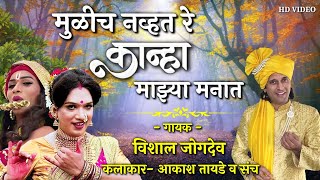 मुळीच नव्हतं रे कान्हा माझ्या मनात | Vishal Jogdeo | Krishna chi Gavlan | Mulich navhat re kanha