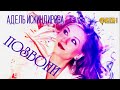 Просто шикарный трек ✬ Адель Искиндирова - Позвони ✬ Премьера 2021