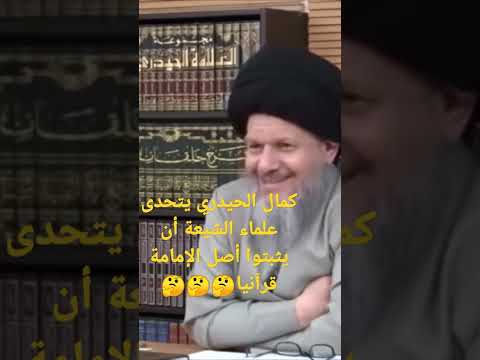 كمال الحيدري يتحدى علماء الشيعة أن يثبتوا أصل الإمامة قرآنيا