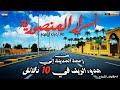 المنصورية حيث يسكن الأثرياء أعجوبة التحول من دوشة المدينة إلى هدوء الريف في 10دقائق