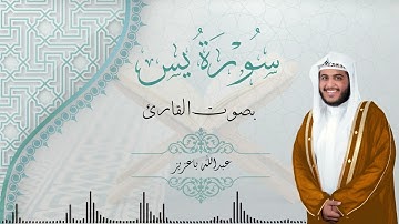 سورة يس Surah Yasin | القارئ عبدالله باعزيز