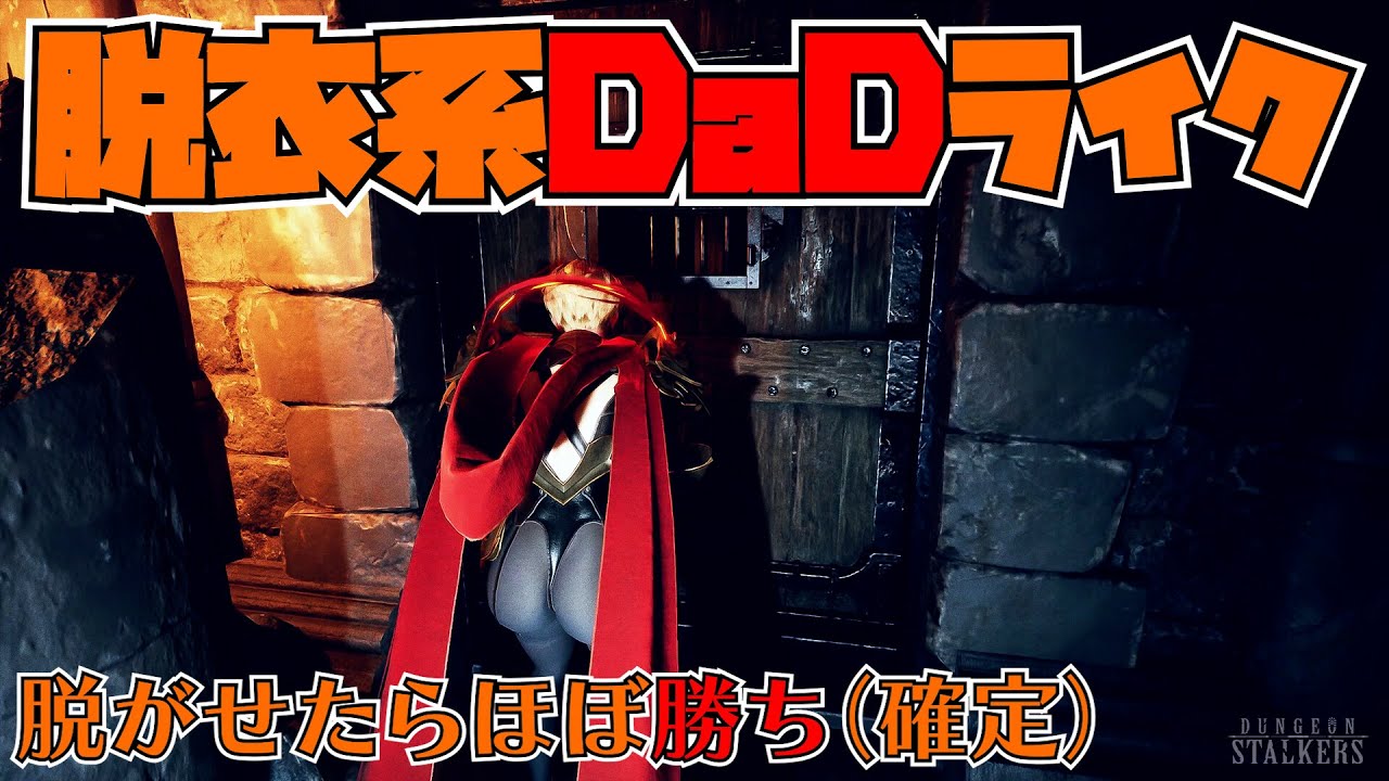 【脱衣系DaDライク】この週末は脱がせない（逃がせない）……「Dungeon Stalkers」のプレイテスト期間はわりと短め