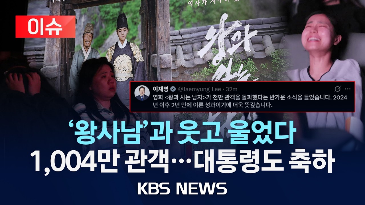 [🔴이슈] ‘왕사남’ 천만 돌파, 대통령도 축하 /2026년 3월 7일(토)/KBS