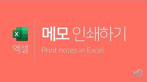 엑셀 | 메모 만들기, 메모 표시하기, 메모 인쇄하기 (Excel | Print notes in Excel)