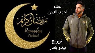 اغنيه( رمضان كريم )غناء /احمد الدولي/ توزيع /بيدو ياسر /جديد وحصري 2022