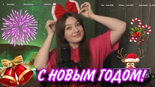 ❤️ НОВОГОДНИЙ МУЗЫКАЛЬНЫЙ СТРИМ ❤️ поем, общаемся и заряжаемся позитивом