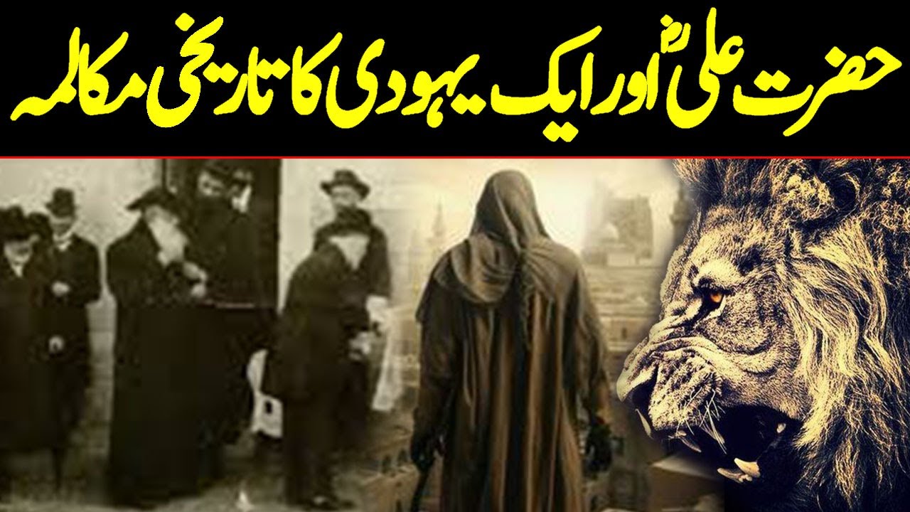 Hazrat Ali Aor Aik Yahudi Ka Tareekhi Mukalma | Hazrat Ali Se Yahoodiyon Ke Sawal | Faysal Islamic