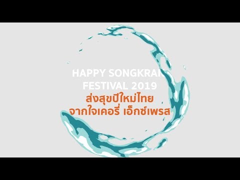 [Clip]    Happy Songkran Festivel 2019 ส่งความสุขวันปีใหม่ไทยจากใจเคอรี่เอ็กซ์เพรส