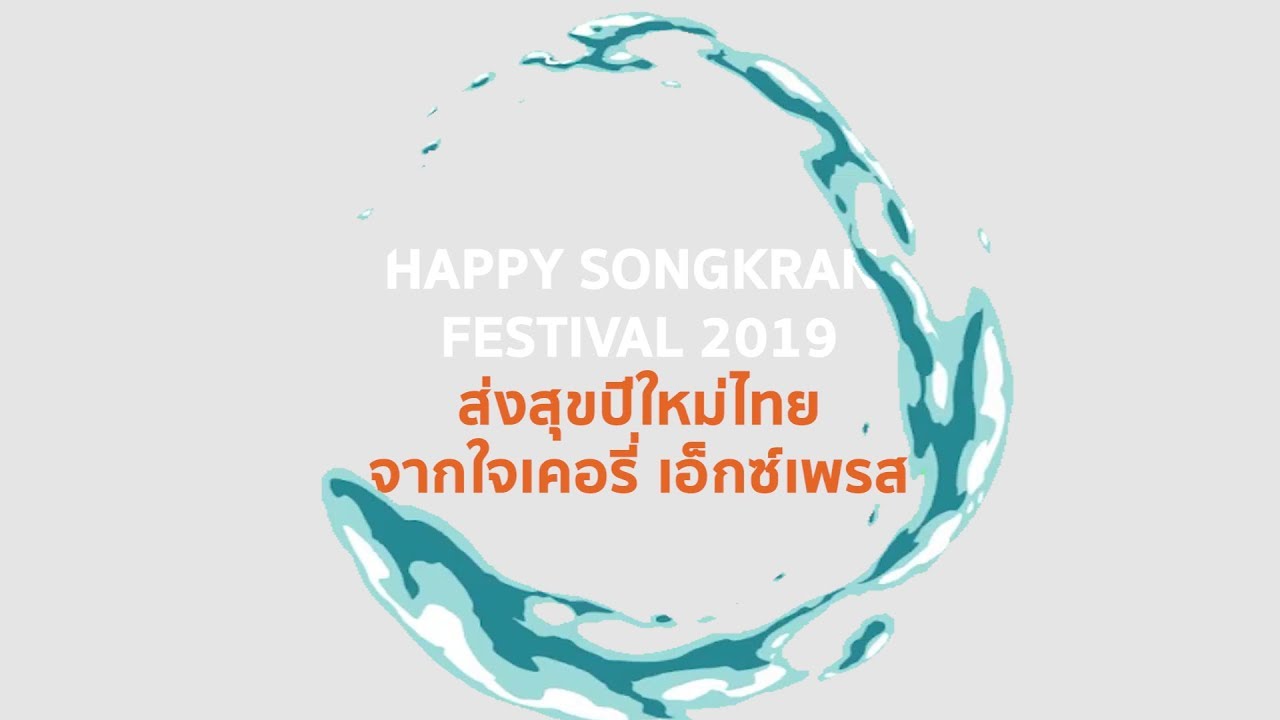 [Clip] Happy Songkran Festivel 2019 ส่งสุขปีใหม่ไทย จากใจ เคอรี่ เอ็กซ์เพรส