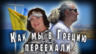 Переезд в Грецию / Как мы попали на Крит / История знакомства