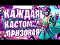 КАЖДАЯ КАСТОМКА ПРИЗОВАЯ ФОРТНАЙТ ! РОЗЫГРЫШ БП ! ПРИЗОВЫЕ КАСТОМКИ ФОРТНАЙТ ! СТРИМ ФОРТНАЙТ