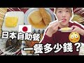 日本自助餐！一餐會吃多少錢？💰😳| MaoMaoTV