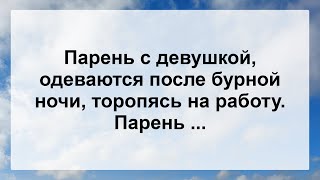 Парень С Девушкой После Бурной Ночи ...! Самые Смешные Анекдоты Для Супер Настроения!