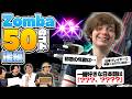 世界トッププレイヤー、Zombaをもっと知れるZombaの50のことクイズ、ついに完結！