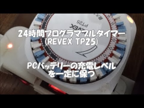 24hプログラマブルタイマー Revex Pt25 でpcバッテリーの充電レベルを一定に保つ Youtube