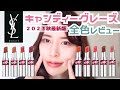 【全色レビュー】イエベ春によるYSLキャンディーグレーズ全色レビュー！
