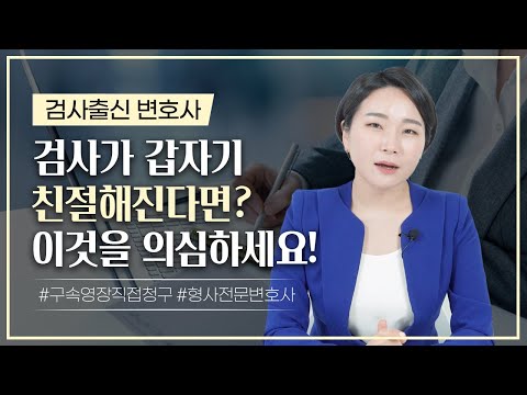 ⚠️ 검사가 갑자기 친절해진다면? 이것을 의심해 보세요! (feat. 구속영장실질심사) | 검사출신변호사