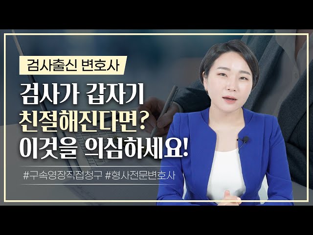 ⚠️ 검사가 갑자기 친절해진다면? 이것을 의심해 보세요! (feat. 구속영장실질심사) | 검사출신변호사 class=