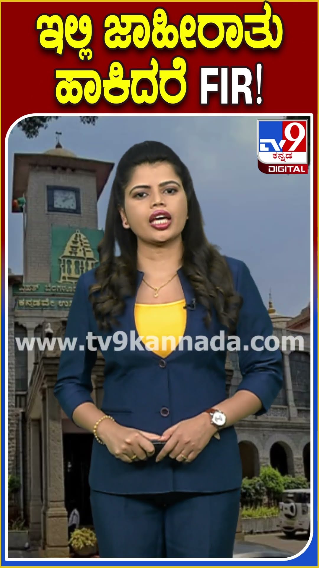 ಇಲ್ಲಿ ಜಾಹೀರಾತು ಹಾಕಿದರೆ FIR! #BBMP #TV9D