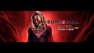 Обзор сериала "Супердевушка" 4 сезон 13 серия Обзор сериала "Супердевушка" 4 сезон 13 серия