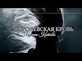 КОРОЛЕВСКАЯ КРОВЬ | Ирина Котова