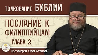 Послание к Филиппийцам. Глава 2 "Чтобы Вам быть неукоризненными"  Протоиерей Олег Стеняев