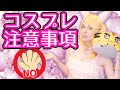 ã€ã‚³ãƒŸã‚±å‚åŠ è€…å¿…è¦‹ã€‘ã‚³ã‚¹ãƒ—ãƒ¬ã®æ³¨æ„äº‹é …