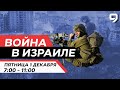 ВОЙНА В ИЗРАИЛЕ. 1 Декабря 07:00 - 11:00. Новости Израиля сегодня image