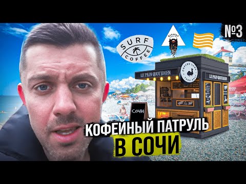 Кофейный патруль в Сочи – Flow Coffee, Barabas, Surf, Coffee Lama
