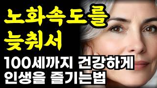 노화속도를 늦춰서 100세까지 건강하게 인생을 즐기는 법