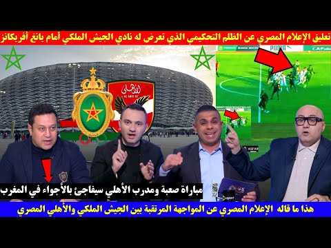 تعليق الإعلام المصري عن الظلم التحكيمي الذي تعرض له نادي الجيش الملكي أمام يانغ أفريكانز التنزاني