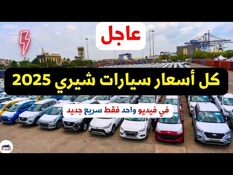 مفاجأة كل اسعار سيارات شيري في مصر موديل 2025
