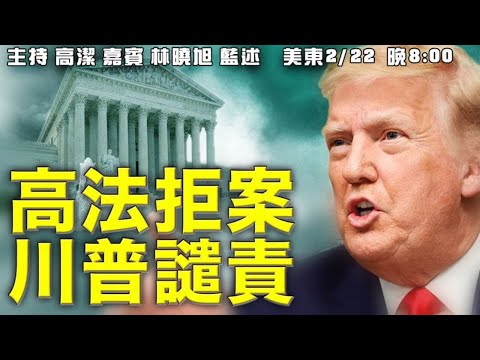 高法开历史纪录 川普谴责:这是法西斯 嘉宾:林晓旭 蓝述 主持:高洁【希望之声TV】(2021/02/22)