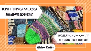 【編み物実況・雑談】つま先から編む靴下（９）Jogless Stripes Toe-Up Sock Knitting【Knitting Vlog】【作業動画】