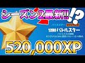 【シーズン2最新!!】10分で52万XP稼げるチート級マップを紹介します！【フォートナイト/Fortnite】【チャプター3 シーズン2 最速レベル上げ 】