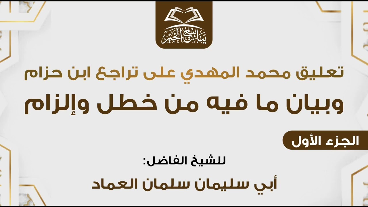 تعليق محمد المهدي على تراجع ابن حزام وبيان ما فيه من خطل وإلزام |الجزء الأول| للشيخ سلمان العماد