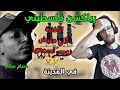 رياكشن فلسطيني عصام ساتي في المدينة الاغنية اللي مليش نصيب اسمعها رياكشن فلسطيني عصام ساتي في المدينة الاغنية اللي مليش نصيب اسمعها