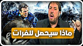 ماذا سيحدث في نهر الفرات  أبو علي الشيباني 2023