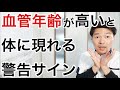 【見逃すな】血管年齢が高いと体に現れる警告サインと血管若返り術
