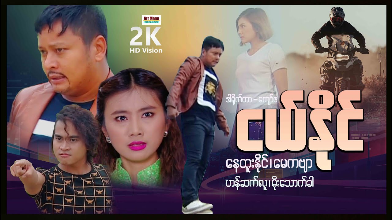ငယ်နိုင် (စ/ဆုံး) | ArrMannEntertainment | MyanmarNewMovie | ActionMovies | မြန်မာဇာတ်ကား |