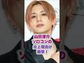 山田涼介ソロコンの炎上理由が衝撃！# #ジャニーズ #山田涼介