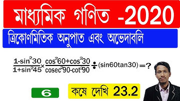 ত্রিকোণমিতিক অনুপাত এবং অভেদাবলি পর্ব ৬ || কষে দেখি ২৩.২ ।। Trigonometric ratio in bengali part 6