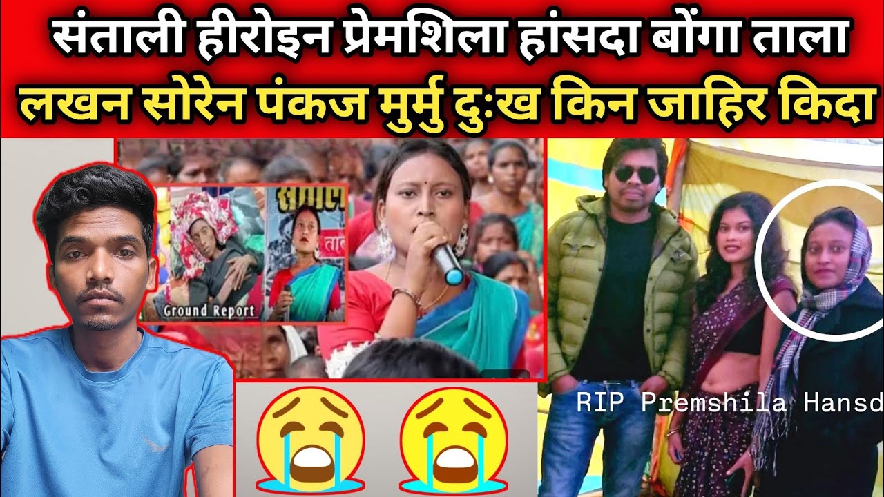 Santali Heroine Premshila Hansda Bonga Talayena Lakhan Soren & Pankaj Murmu Dukh Kin Jahir Keda