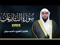 سورة النازعات كاملة بصوت القارئ الشيخ أحمد ديبان بجودة عالية