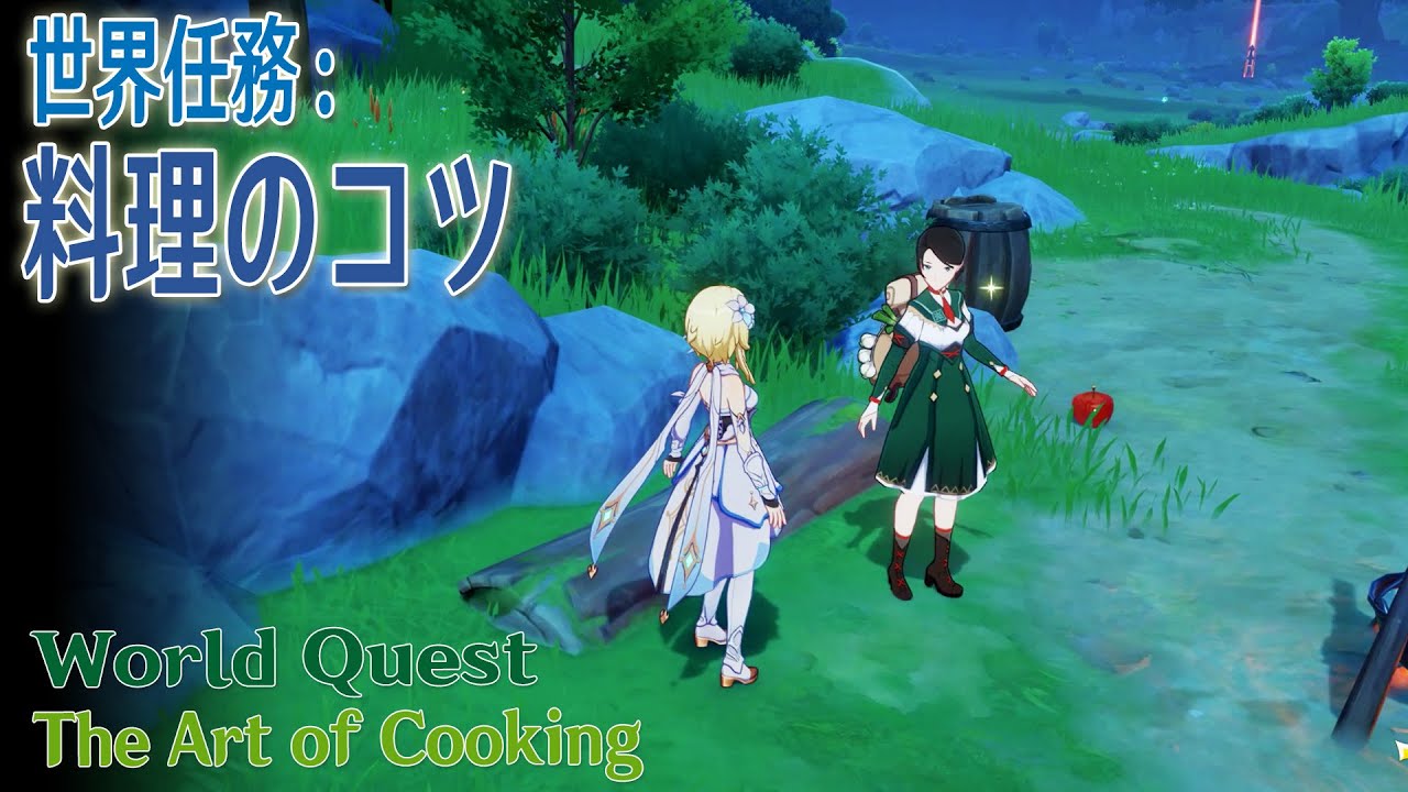 【原神】世界任務/モンド「料理のコツ（The Art of Cooking）」[World Quest,Mondstadt] - YouTube